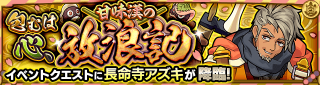 モンスト長命寺アズキ攻略