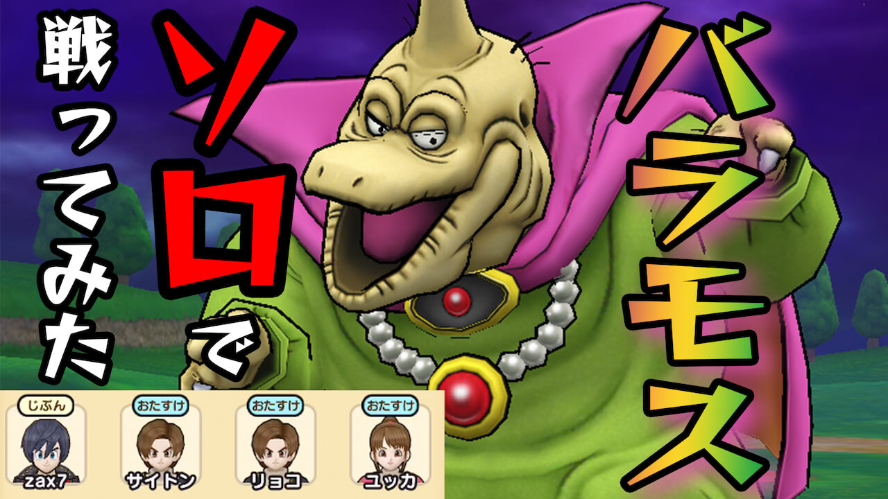 【DQウォーク】メガモンバラモスにソロで挑戦! スラミチおたすけ団はどれくらい活躍する?