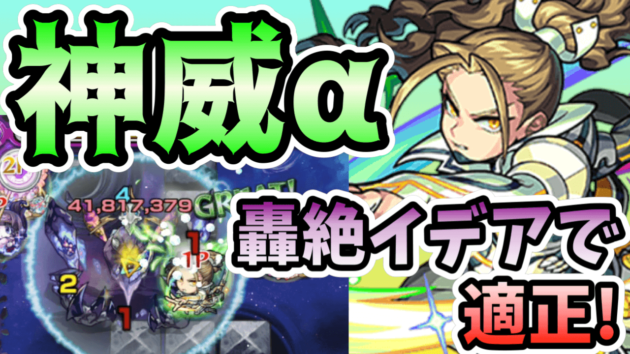 モンスト神威α評価