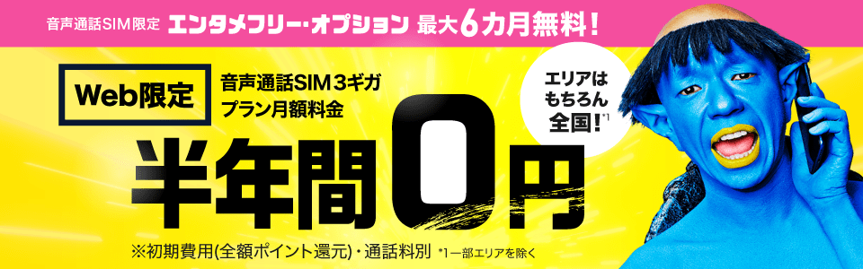 格安SIMを試したい人に! 半年間無料キャンペーンを『BIGLOBEモバイル』が実施