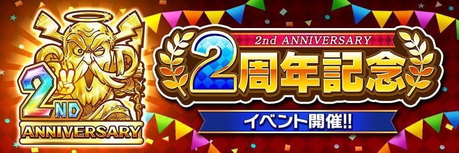 2周年記念イベント