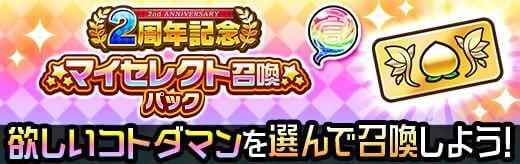 2周年記念マイセレクト召喚パック