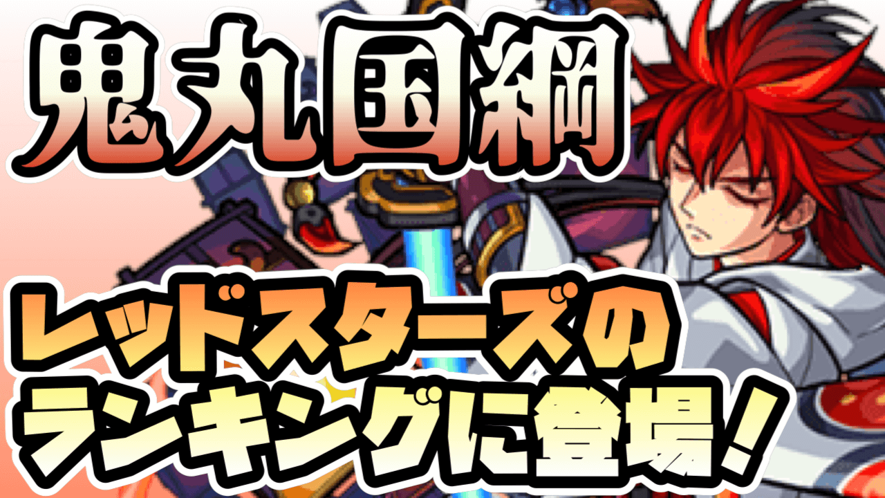 レッドスターズランキング