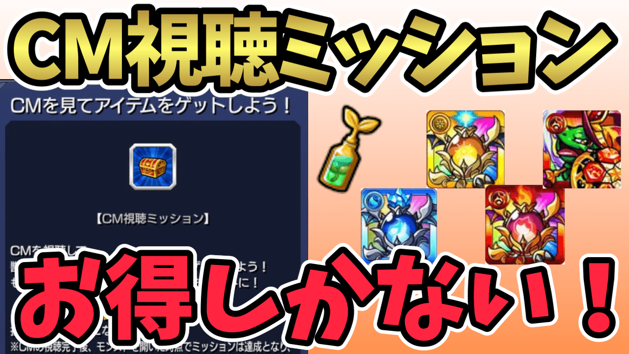 【モンスト】CM視聴ミッションでもらえるアイテムまとめ! エラベルベルやフエールビスケットもゲット可能!