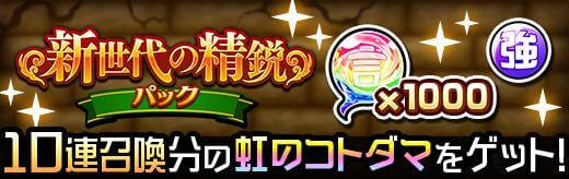 新世代の精鋭パック