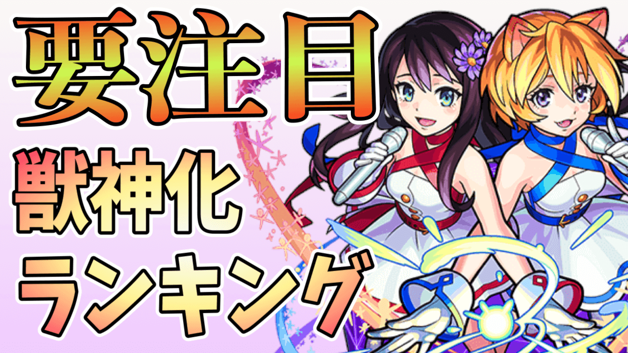 闇属性獣神化ランキング