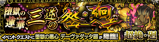 モンストデーヴァダッタ廻攻略