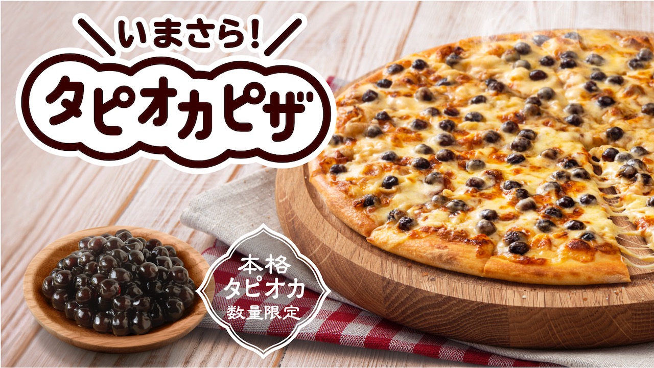 【ドミノ】「いまさらタピオカピザ」発売中! 期間限定なくなり次第終了なのでお早めに!!