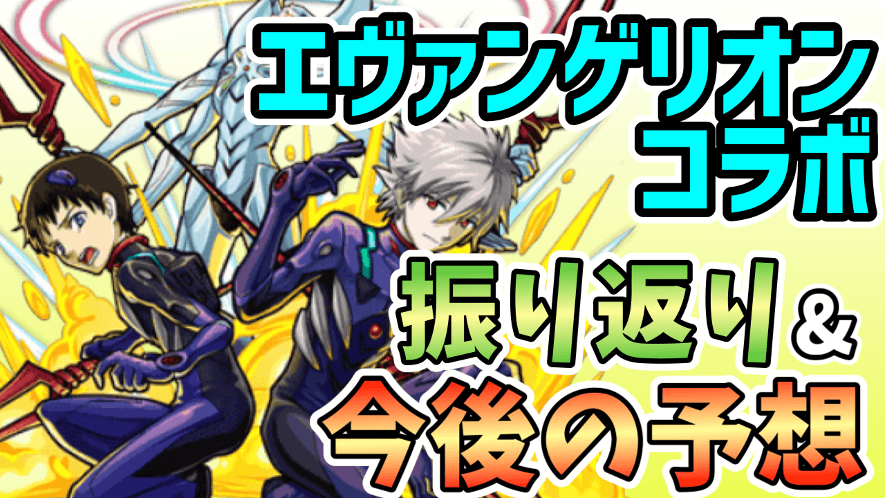 モンストエヴァンゲリオンコラボ振り返り&今後の予想