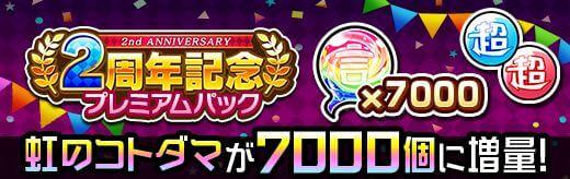 2周年記念プレミアムパック