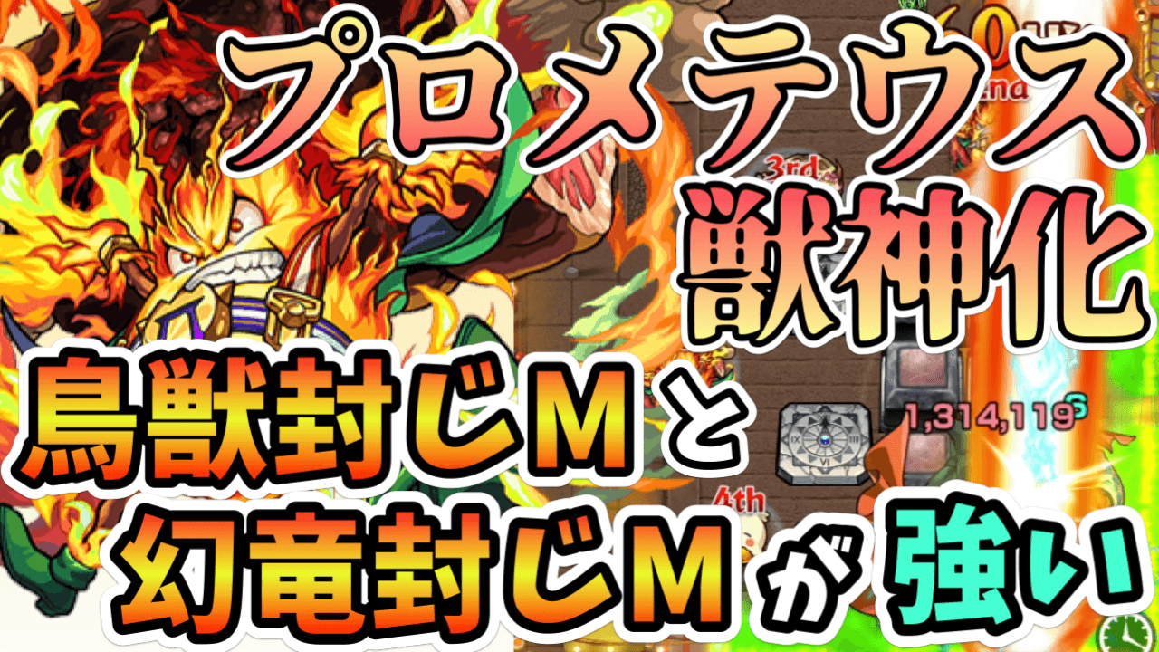 モンストプロメテウス獣神化評価