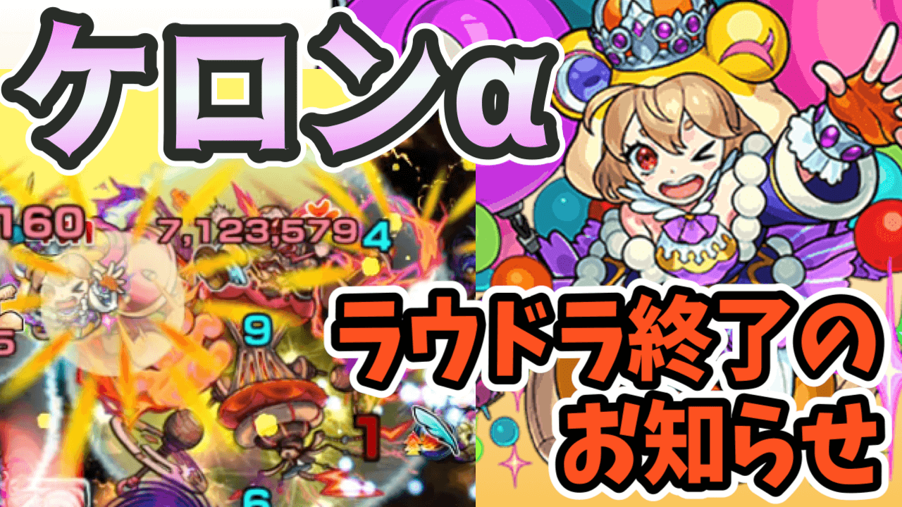 モンストケロンα評価