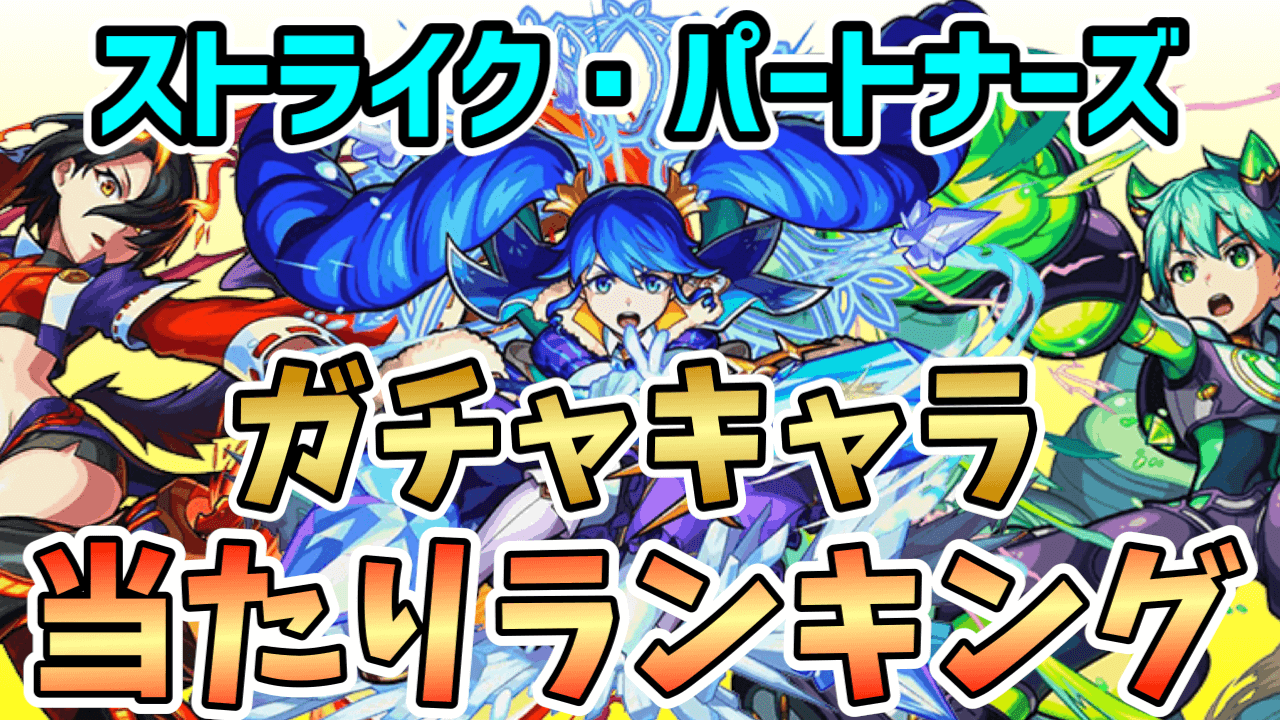 モンストガチャキャラ当たりランキング