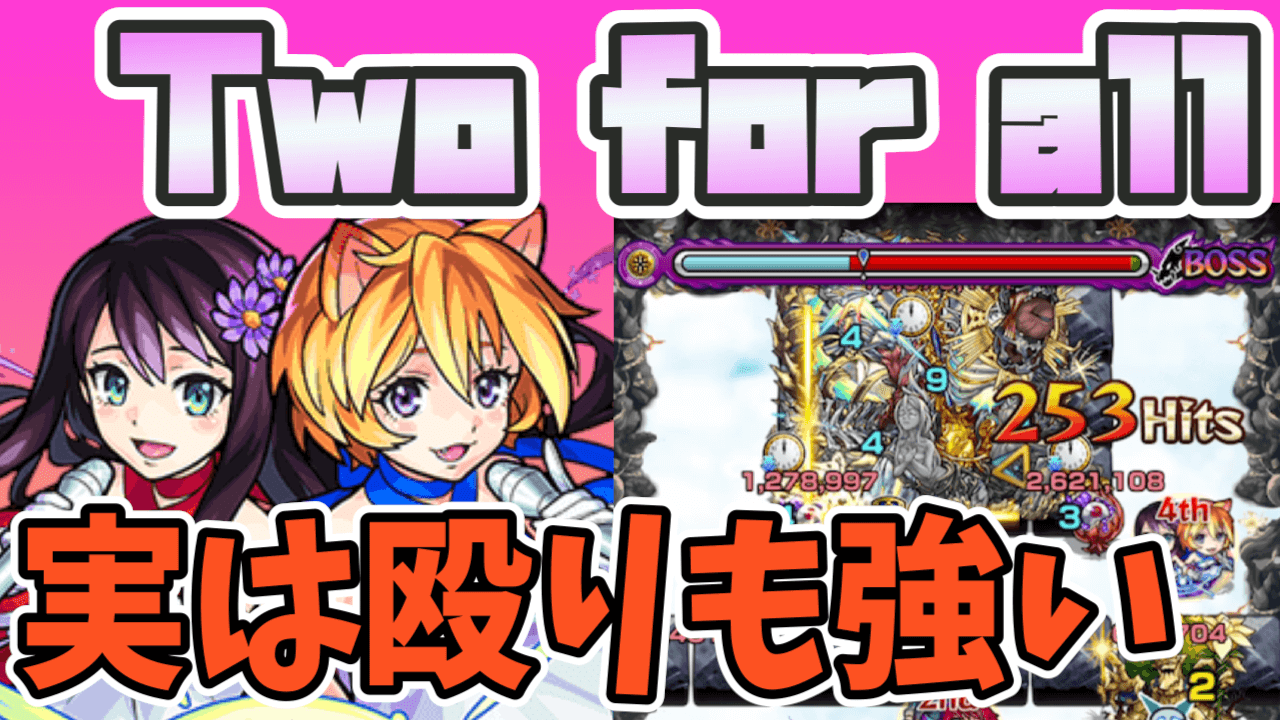 モンストTwoforall評価