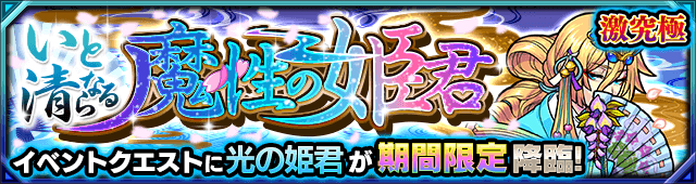 モンスト光の姫君攻略