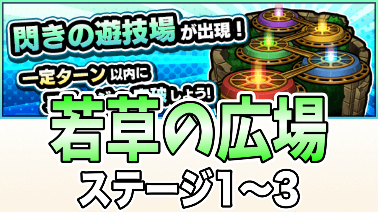 モンスト閃きの遊技場若草の広場1-3