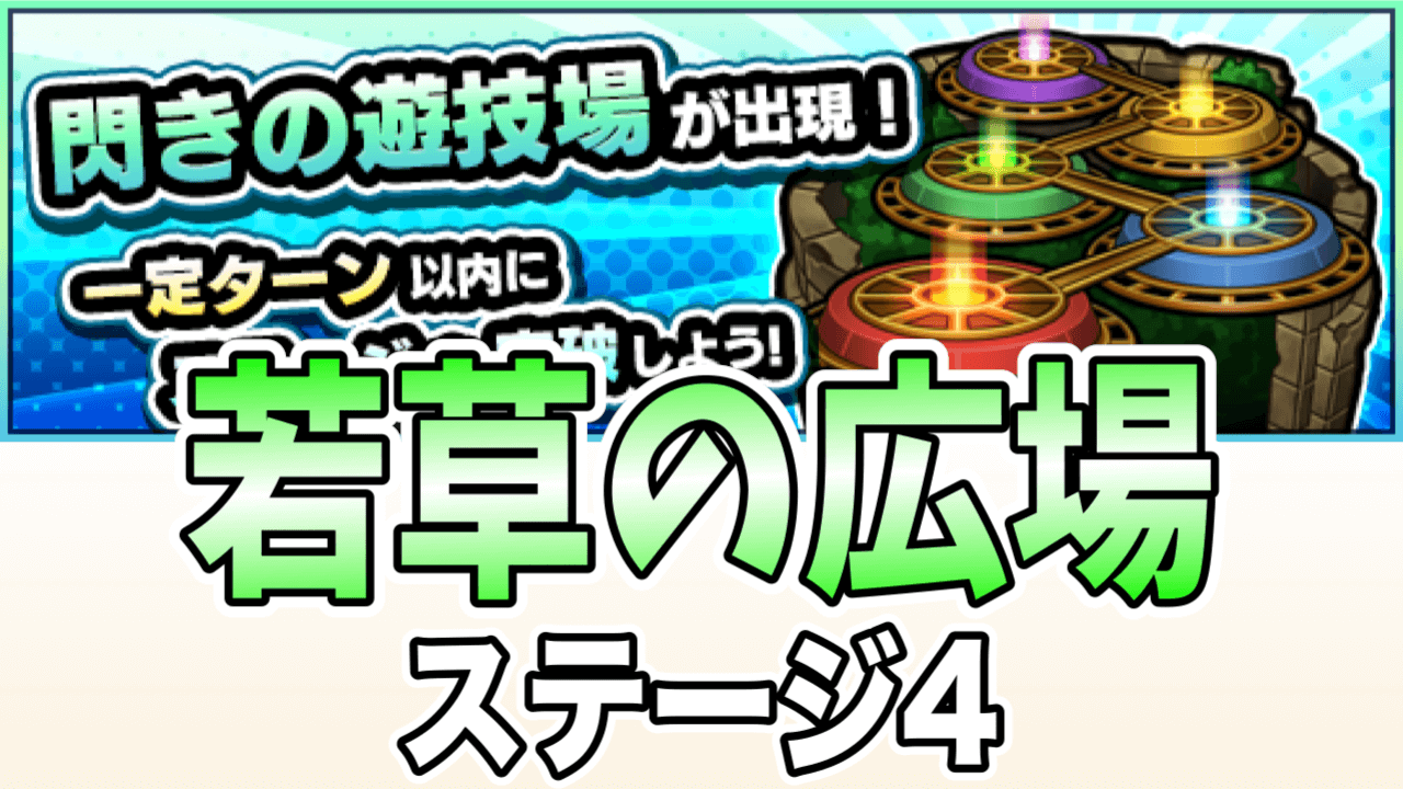 モンスト閃きの遊技場若草の広場4