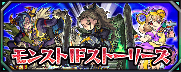 モンストIFストーリーズガチャ当たりランキング