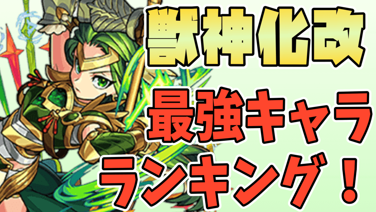 モンスト ヴァルキリー獣神化改が登場 ランキング上位に食いこめるか Appbank