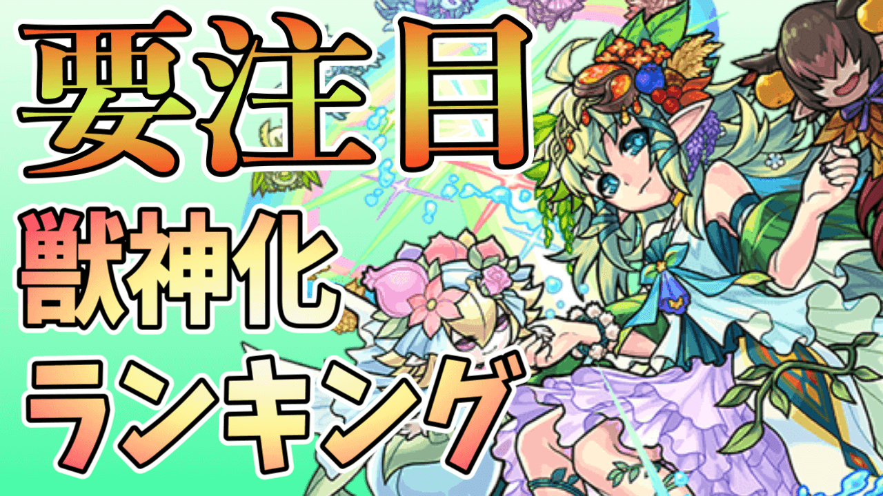 木属性獣神化ランキング