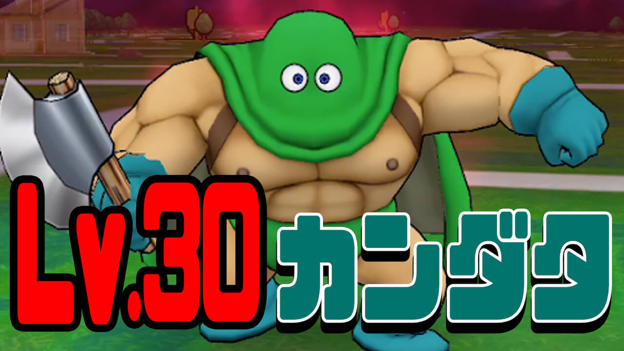 【DQウォーク】強敵カンダタLv.30に挑戦! 思ってたより相当強かった・・・