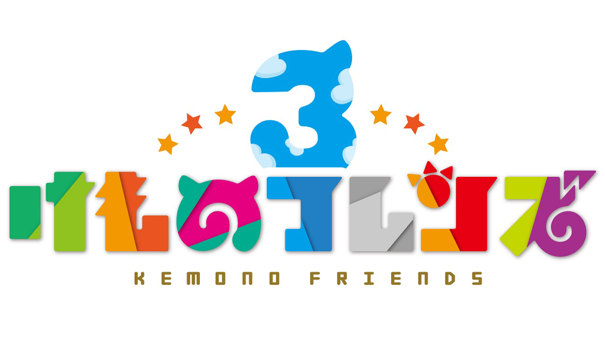 【けものフレンズ3】自宅で遊ぶために実施中の施策をまとめて紹介! #うちで過ごそう