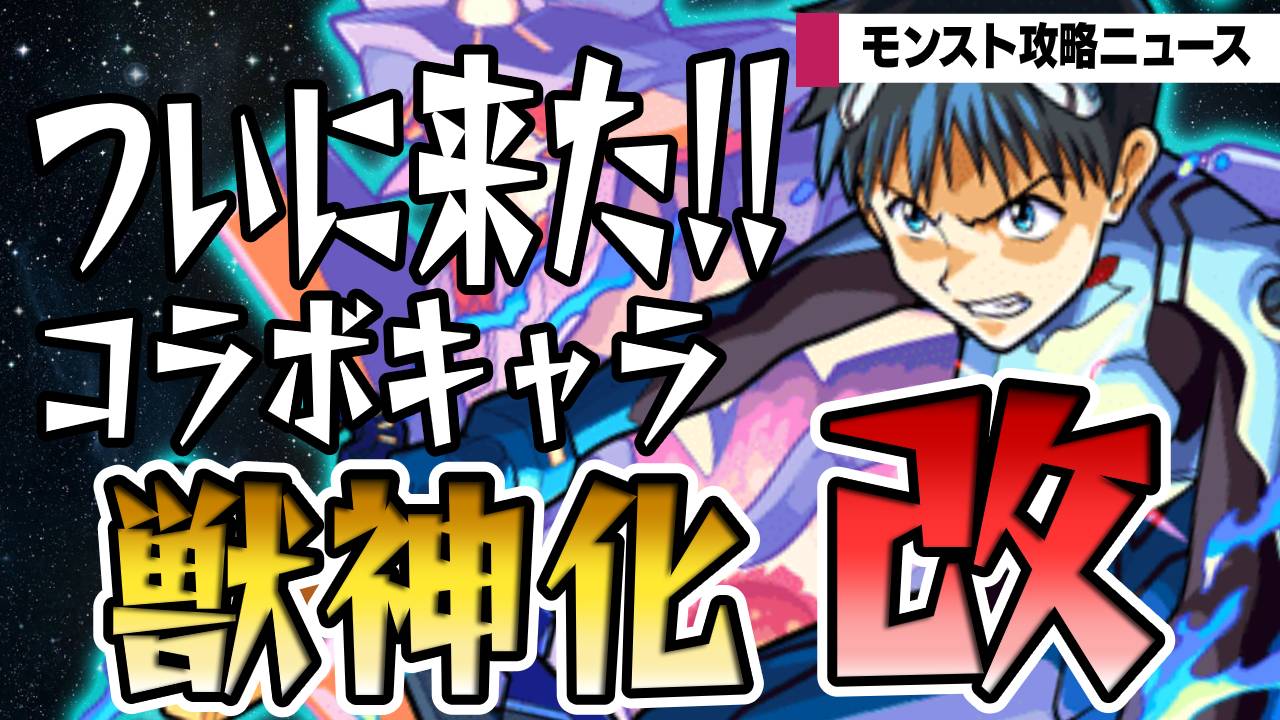 モンスト攻略ニュースサムネ