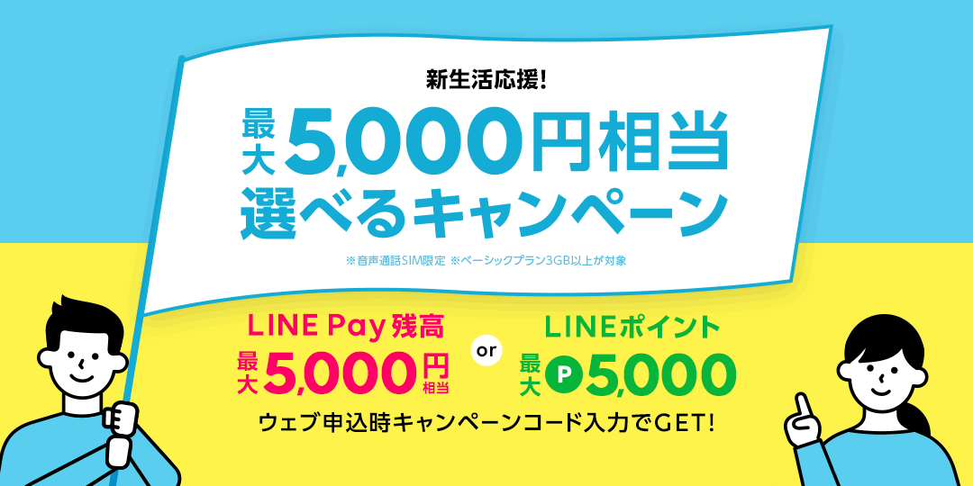 【LINEモバイル】5,000円相当もらえる新生活応援キャンペーン開催! 5月20日まで