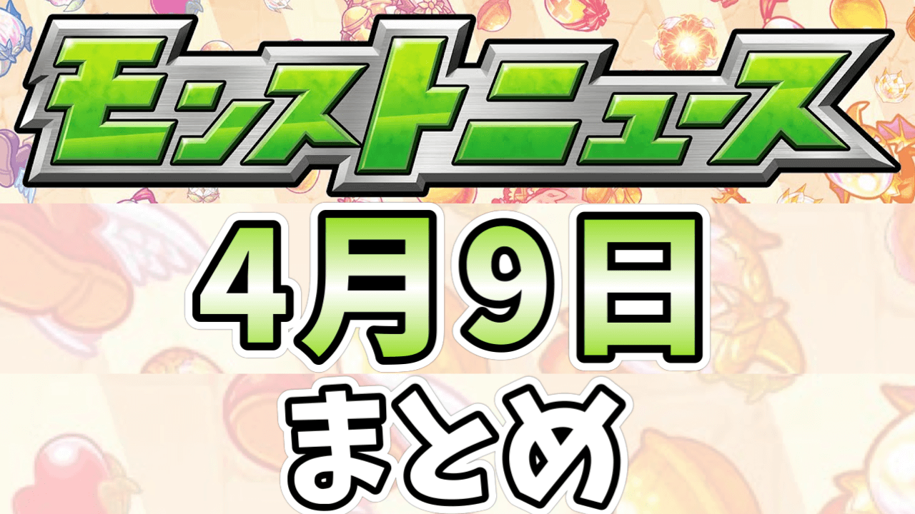 モンストニュース4月9日