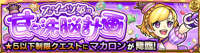モンストマカロン攻略