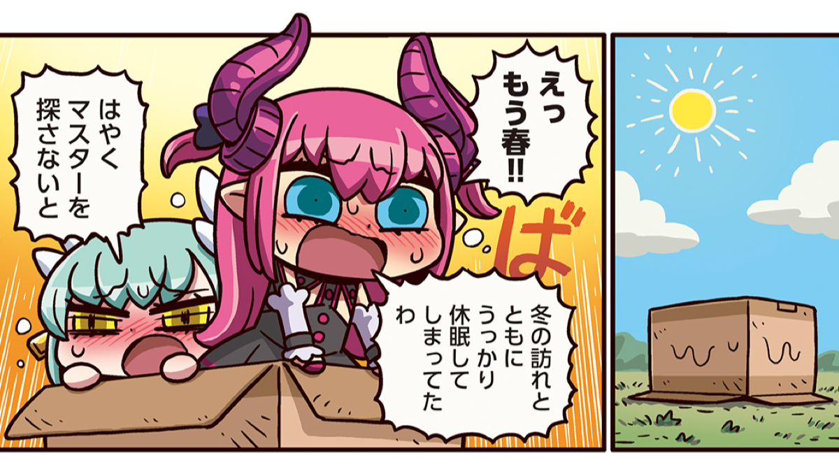 ますますマンガで分かるfgo 第137話更新 エリちゃん清姫コンビが久しぶりに登場 Appbank