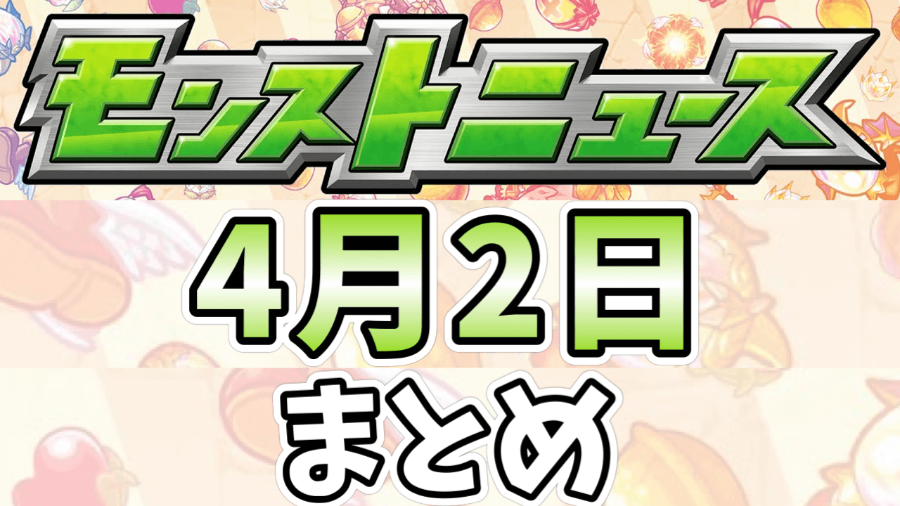 モンストニュース4/2