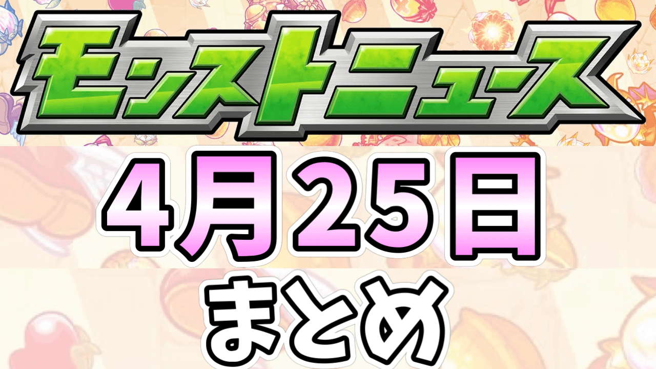 モンストニュース4月25日まとめ