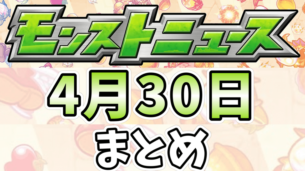 モンストニュース4月30日
