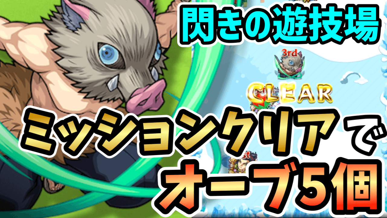 モンスト閃きの遊技場