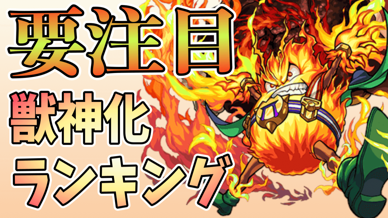 火属性獣神化ランキングプロメテウス追加