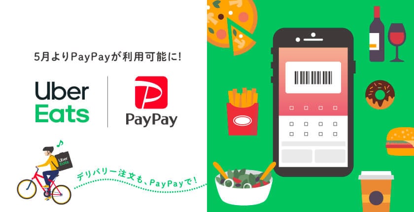 【PayPay】『Uber Eats』で決済可能に! 6月以降は『PayPay』アプリからデリバリー注文へ