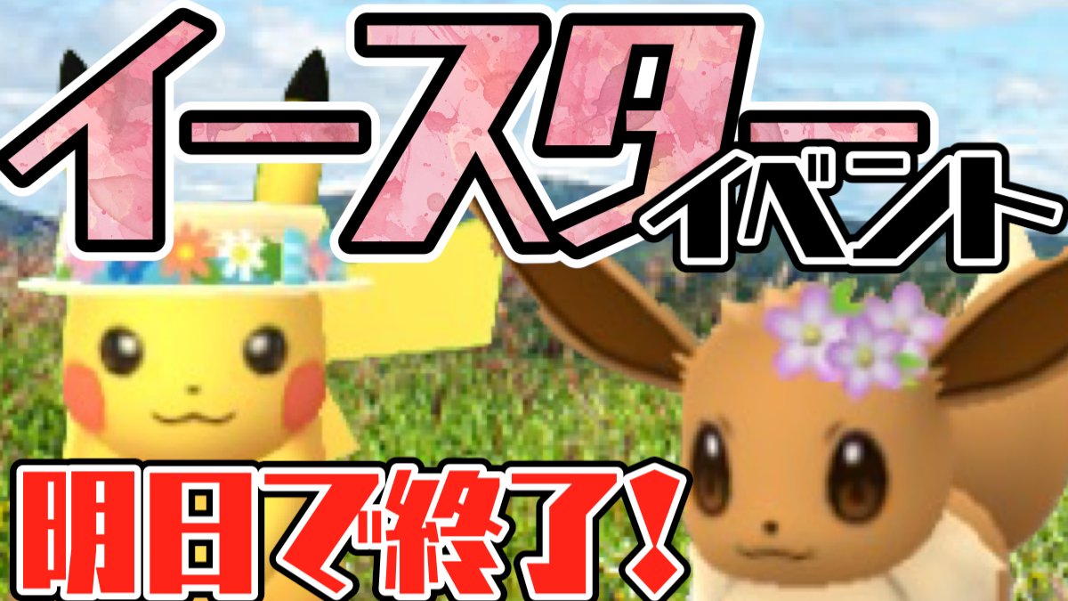 ポケモンgo イースターイベントは明日まで 花飾りトゲピーやピチューを入手しておこう Appbank ポケモンgo イースターイベントは明日まで 花飾りトゲピーやピチューを入手しておこう Appbank