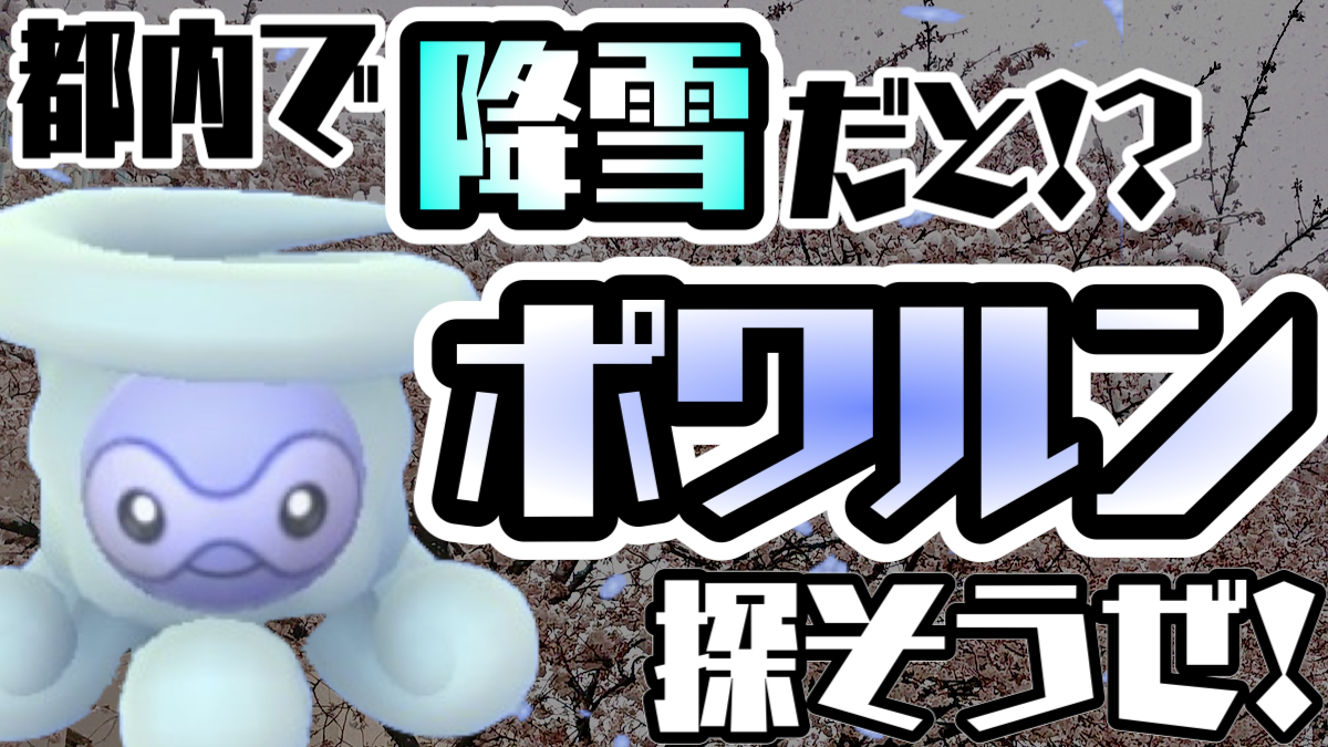 【ポケモンGO】雪の日にポワルンを探し回った話。しかし思わぬ妨害が……? 今さら日記第25回