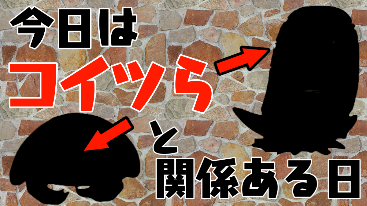 ポケモンgo 問題 今日は何の日 あるカテゴリのポケモンに縁深い日です ヒントは石 Appbank ポケモンgo 問題 今日は何の日 あるカテゴリのポケモンに縁深い日です ヒントは石 Appbank