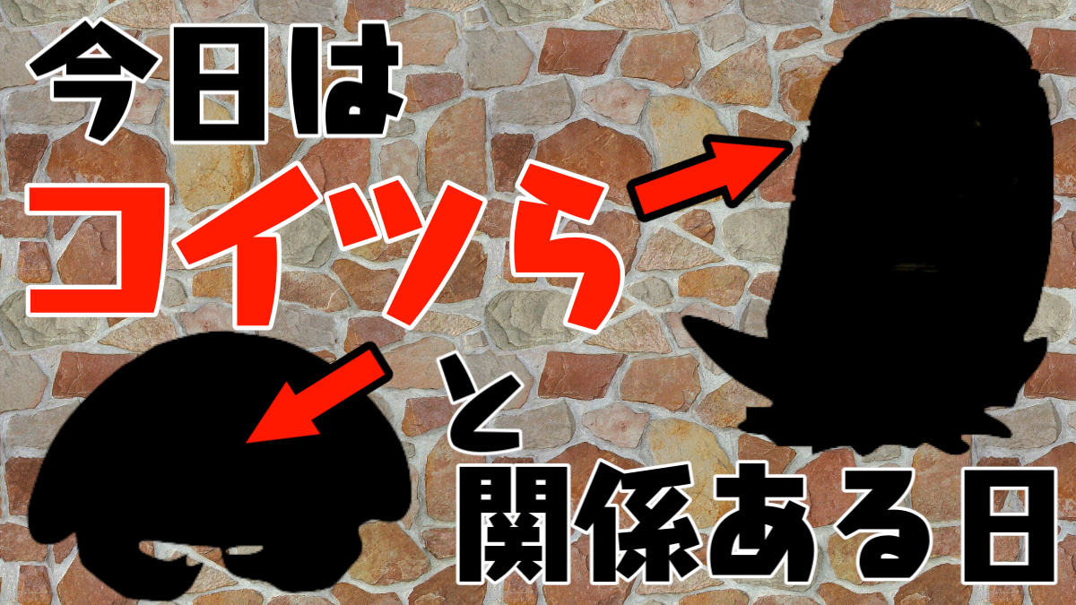 ポケモンgo 問題 今日は何の日 あるカテゴリのポケモンに縁深い日です ヒントは石 Appbank