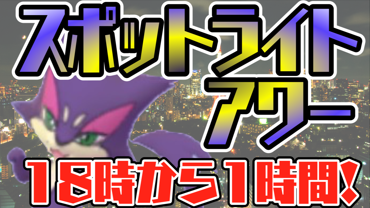 ポケモンgo 経験値倍増 今夜18時のスポットライトアワーでチョロネコが1時間大量発生 Appbank ポケモンgo 経験値倍増 今夜18時のスポットライトアワーでチョロネコが1時間大量発生 Appbank