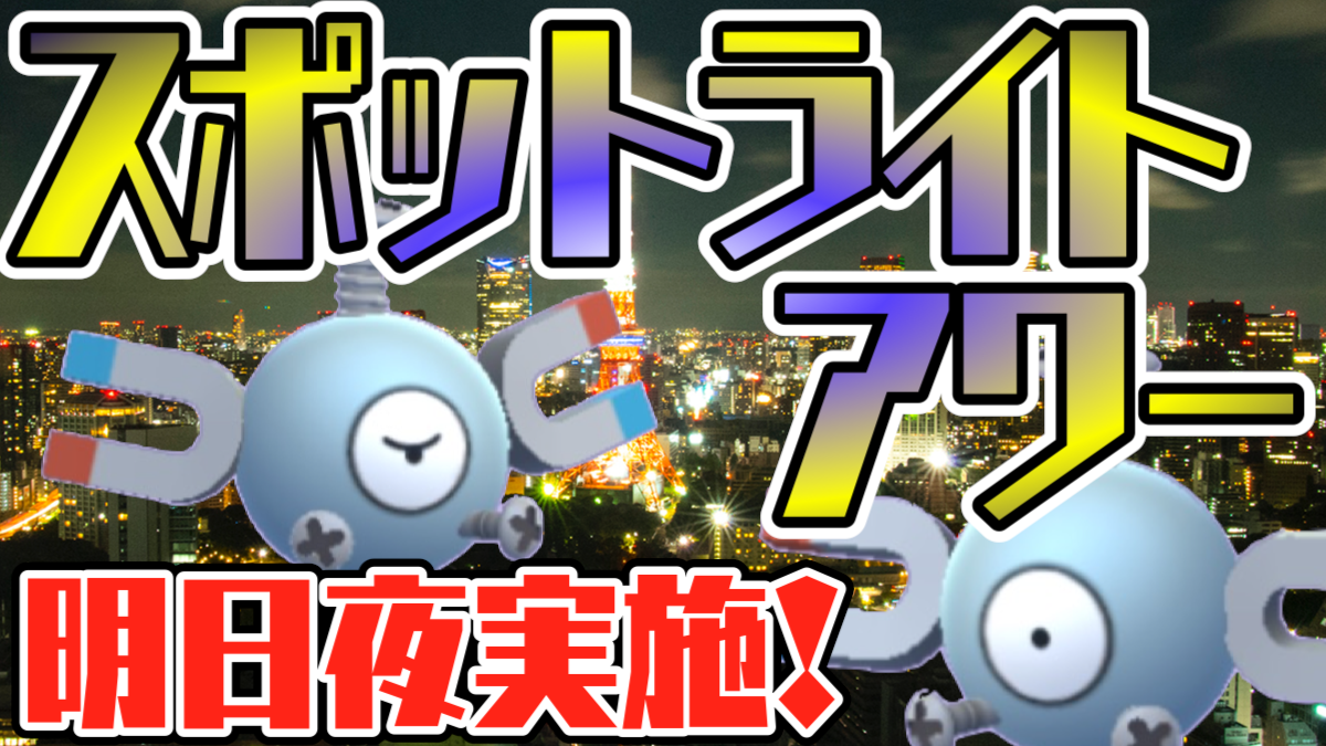 ポケモンgo コイル捕まえ放題 アメも倍増する大量発生イベントが明日18時から開催 Appbank ポケモンgo コイル捕まえ放題 アメも倍増する大量発生イベントが明日18時から開催 Appbank