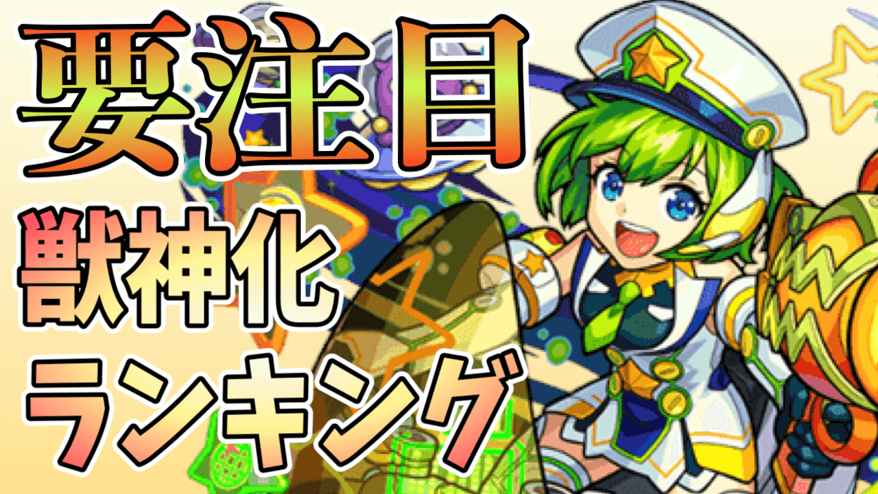 モンストクエリー獣神化がランキングに登場