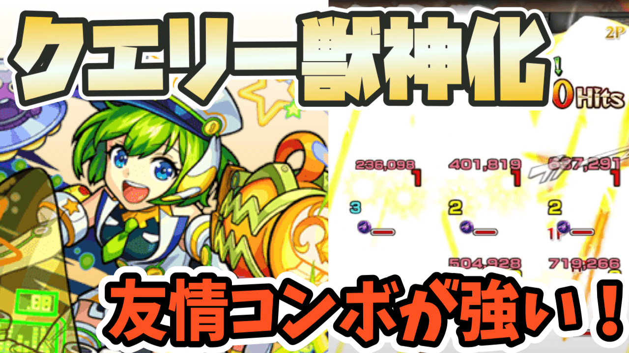 モンストクエリー獣神化評価