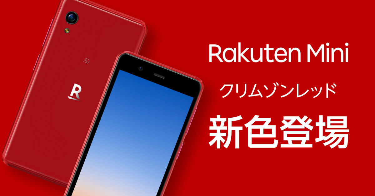 【楽天モバイル】世界最小お財布スマホ『Rakuten Mini』に新色クリムゾンレッド登場! 今なら5,000楽天ポイントも