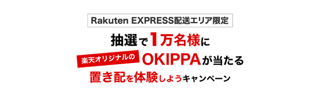 【抽選で10000名】置き配を盗難から守る楽天オリジナル「OKIPPA」が当たる!?