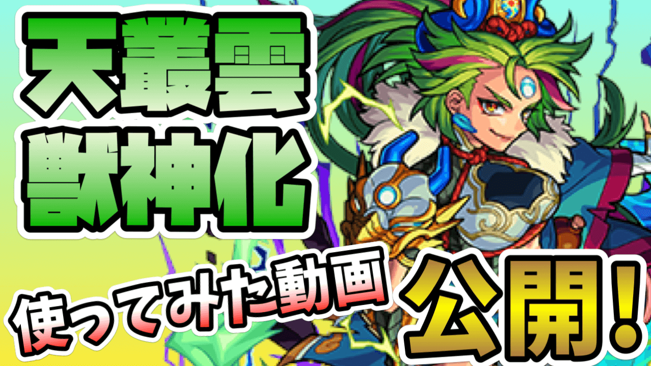 モンスト天叢雲獣神化使ってみた動画公開