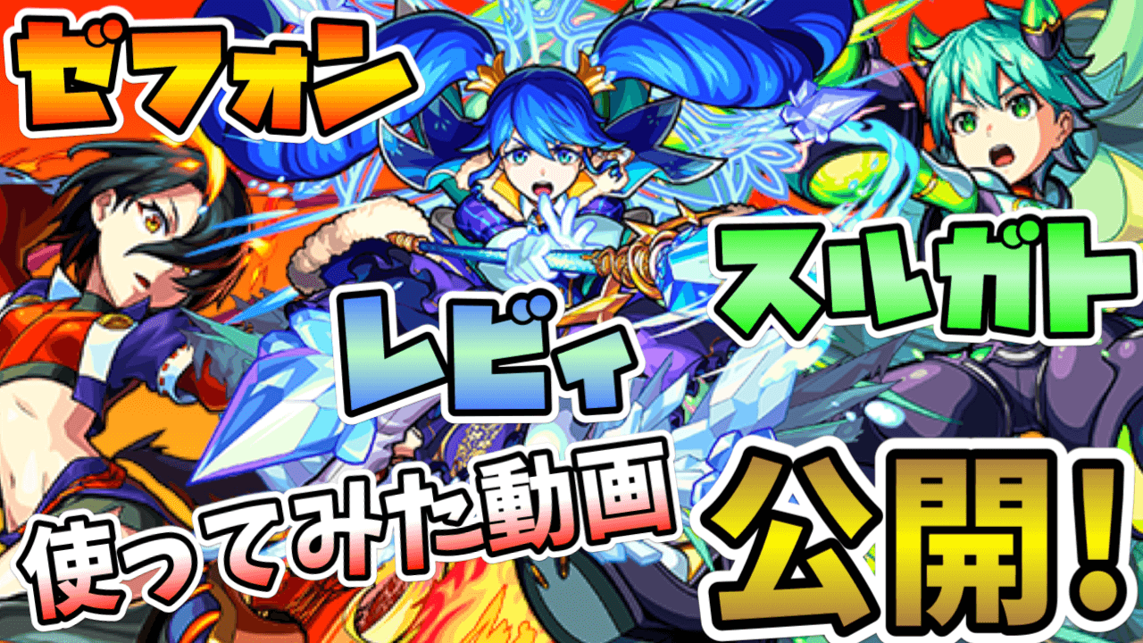 ゼフォン、レビィ、スルガト性能判明