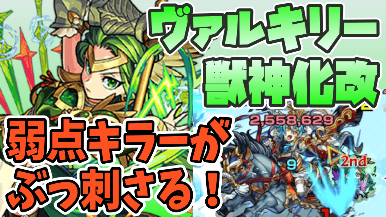 獣神化改ヴァルキリーの評価・適正、モンスト攻略班の独自評価は？わくわくの実も解説！